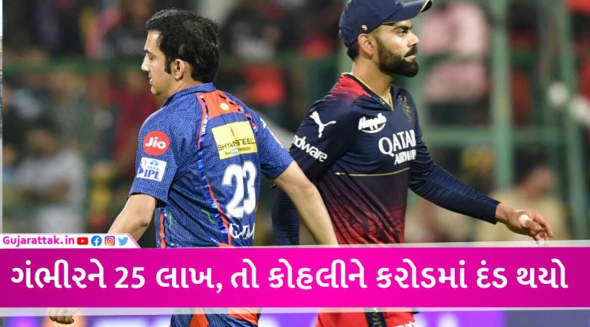 મેદાન પર બબાલ ભારે પડી, કોહલી અને ગંભીરને BCCIએ કરી મોટી સજા, નવીન ઉલ હકને પણ ના છોડ્યો gujarattak