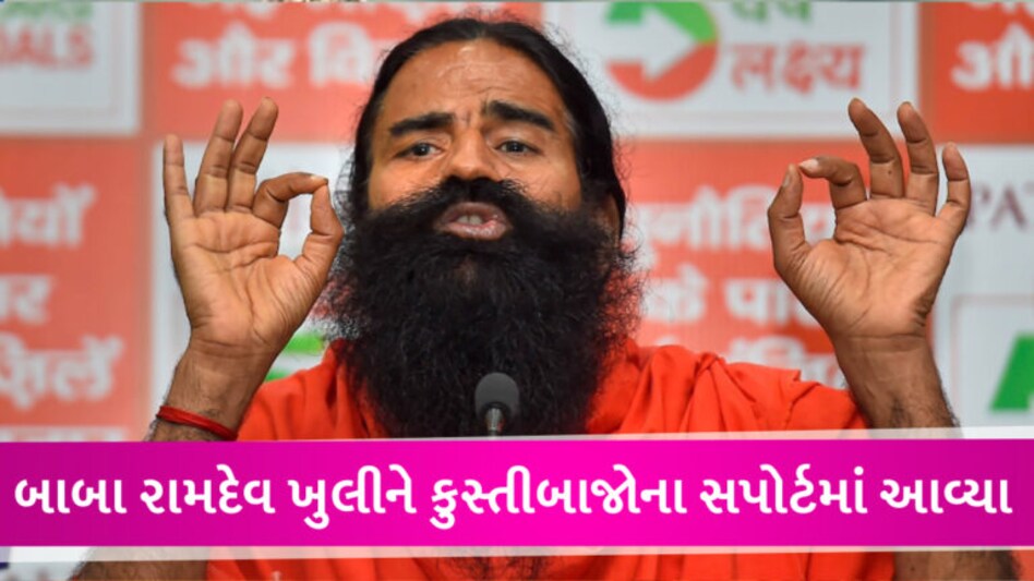 ‘કુસ્તી સંઘના પ્રમુખ રોજ મા, દીકરીઓ વિશે બકવાસ કરે છે, તાત્કાલિક ધરપકડ થાય’, બાબા રામદેવ gujarattak