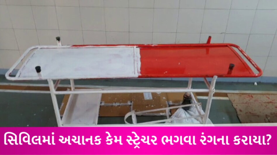 રાજકોટ સિવિલમાં સ્ટ્રેચર ભગવા રંગમાં રંગી દેવાયા, કોંગ્રેસે કહ્યું- હવે પાટા-દવા પણ ભગવા રંગની આવશે gujarattak