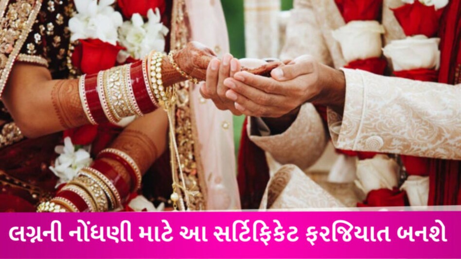 રાજ્ય સરકારનો મહત્વપૂર્ણ નિર્ણય, હવે લગ્નની નોંધણી વખતે આ સર્ટિફિકેટ પણ સાથે જોડવું પડશે gujarattak