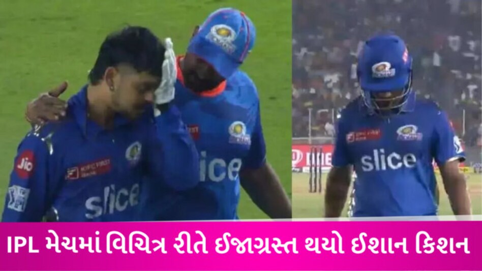 IPLના ઈતિહાસમાં પહેલીવાર થયો આ નિયમનો ઉપયોગ, ચાલુ મેચમાં ઈશાન કિશન થયો હતો ઈજાગ્રસ્ત gujarattak