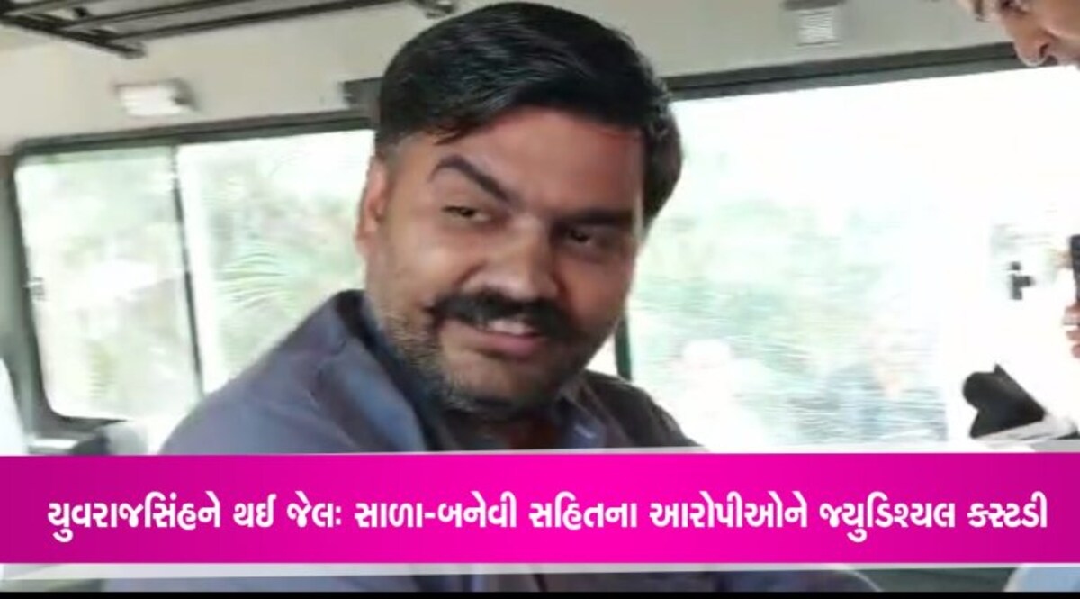 યુવરાજસિંહ જાડેજાને તોડકાંડમાં થઈ જેલઃ જીજા-સાળા સહિત 3 આરોપીઓ પણ જશે જ્યુડિશિયલ કસ્ટડીમાં યુવરાજસિંહ જાડેજાને તોડકાંડમાં થઈ જેલઃ જીજા-સાળા સહિત 3 આરોપીઓ પણ જશે જ્યુડિશ્યલ કસ્ટડીમાં