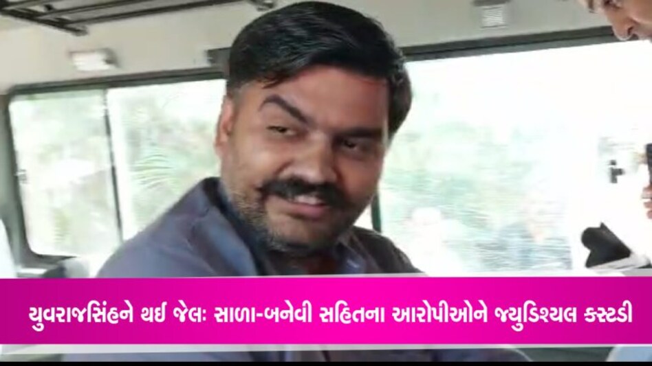 યુવરાજસિંહ જાડેજાને તોડકાંડમાં થઈ જેલઃ જીજા-સાળા સહિત 3 આરોપીઓ પણ જશે જ્યુડિશિયલ કસ્ટડીમાં યુવરાજસિંહ જાડેજાને તોડકાંડમાં થઈ જેલઃ જીજા-સાળા સહિત 3 આરોપીઓ પણ જશે જ્યુડિશ્યલ કસ્ટડીમાં