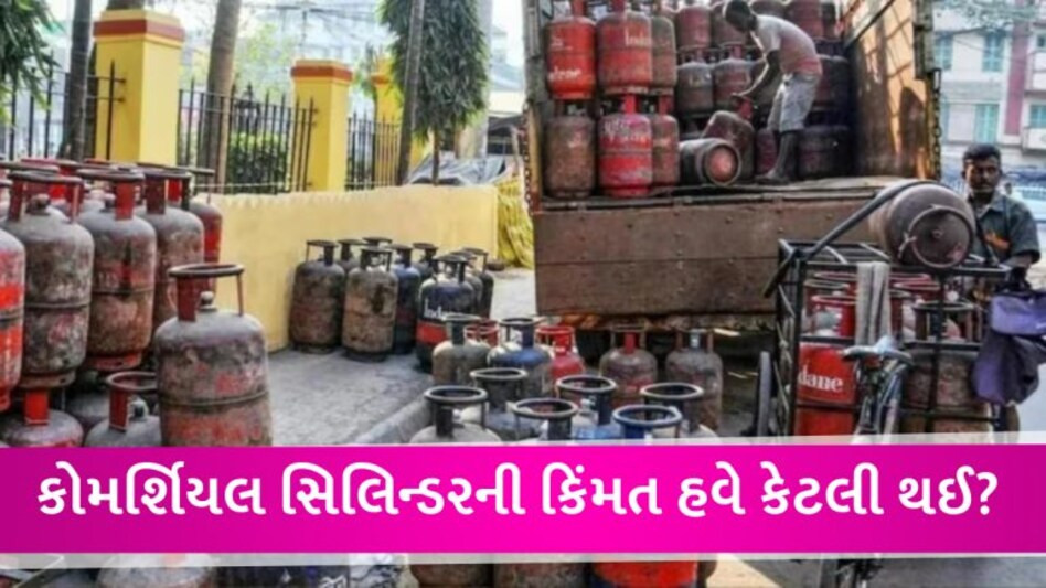 LPG પર મોટી રાહત… કોમર્શિયલ સિલિન્ડરની કિંમતમાં મોટો ઘટાડો, 2 મહિનામાં 263 રૂ. સસ્તો થયો gujarattak