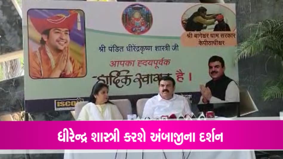 અંબાજીના દર્શન કરશે ધીરેન્દ્ર શાસ્ત્રી, અમદાવાદના કોટક હાઉસમાં રાત્રી રોકાણ PRAVIN KOTAK