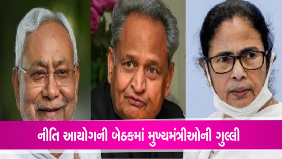 નીતિ આયોગની બેઠકમાં 11 મુખ્યમંત્રીઓએ હાજરી ના આપી, નીતિશ-મમતા સહિતના આ નેતાઓએ અંતર રાખ્યું Niti Aayog meeting, PM Modi, Chief minister, Kejriwal, Mamta, KCR, Siddharamaiah, Boycott