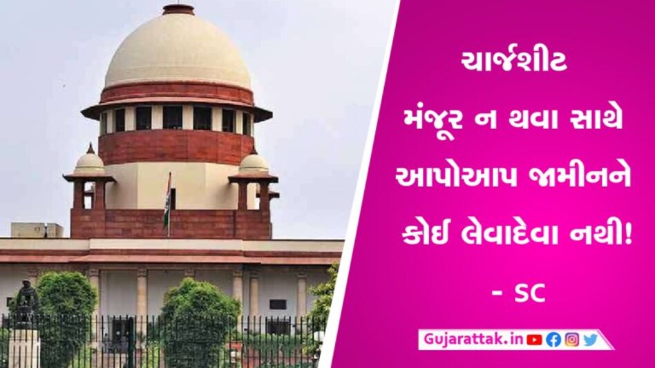 ચાર્જશીટ મંજૂર ન થવા સાથે આપમેળે જામીનને કોઈ લેવાદેવા નથી!- સુપ્રીમ કોર્ટના આદેશે કરી સ્પષ્ટતા ચાર્જશીટ મંજૂર ન થવા સાથે આપમેળે જામીનને કોઈ લેવાદેવા નથી!- સુપ્રીમ કોર્ટના આદેશે કરી સ્પષ્ટતા