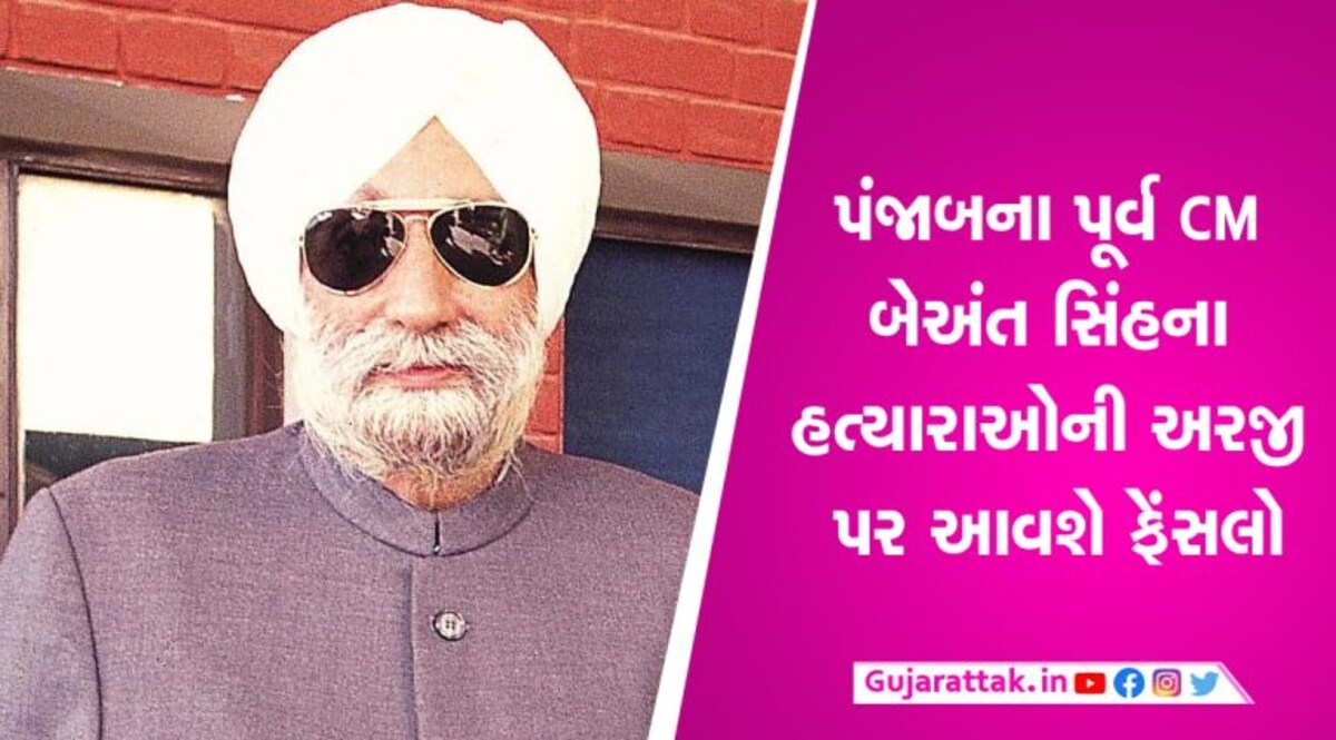 CM બેઅંત સિંહના હત્યારાઓની ફાંસી સામેની દયા અરજી પર સુપ્રીમ કોર્ટ આપશે આખરી નિર્ણય CM બેઅંત સિંહના હત્યારાઓની ફાંસી સામેની દયા અરજી પર સુપ્રીમ કોર્ટ આપશે આખરી નિર્ણય