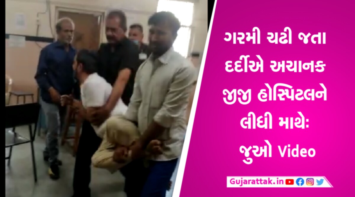ગરમી ચઢી જતા દર્દીએ અચાનક જામનગરની જીજી હોસ્પિટલને લીધી માથેઃ જુઓ Video, માંડ આવ્યો કાબુમાં heat in Gujarat, summer in Gujarat, Youth video, G G Hospital video