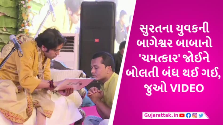સુરતમાં બાગેશ્વર બાબાએ યુવકની સમસ્યા લખીને સંભળાવી, પછી કહ્યું- તારી કેટલી પત્નીઓ છે એ પણ જાણું છું gujarattak