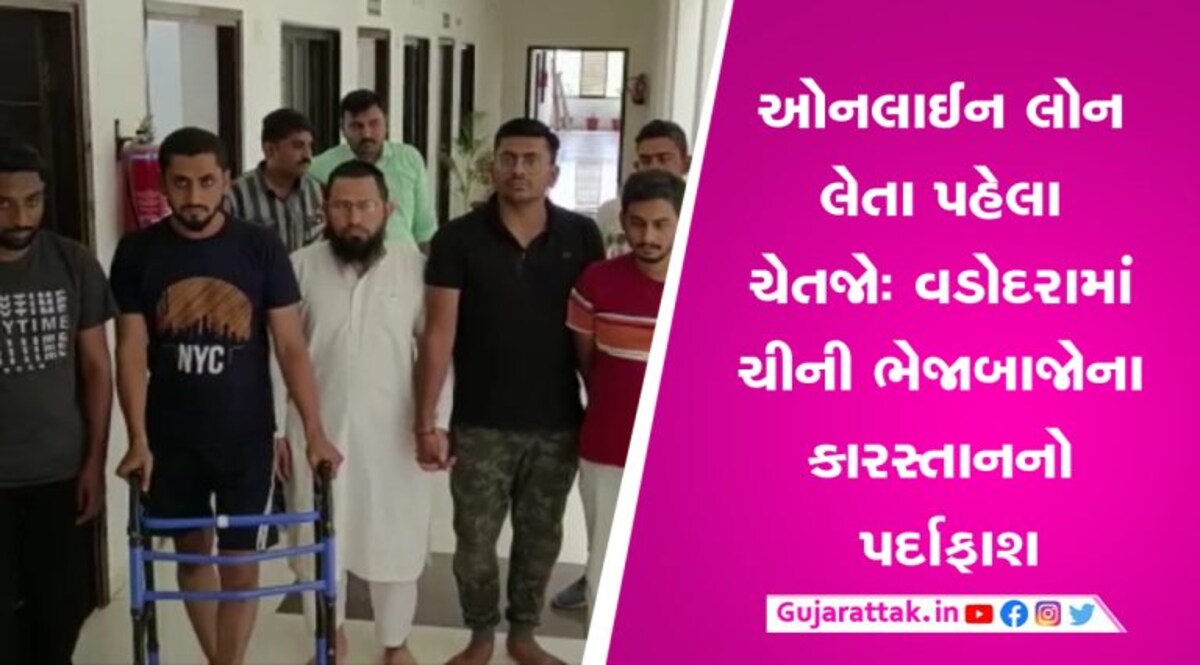 વડોદરાઃ ચીની ભેજાબાજોની ઓનલાઈન લોનના ચક્કરમાં ફસાયા, ન્યુડ ફોટો મોકલી કર્યા પરેશાન વડોદરાઃ ચીની ભેજાબાજોની ઓનલાઈન લોનના ચક્કરમાં ફસાયા, ન્યુડ ફોટો મોકલી કર્યા પરેશાન