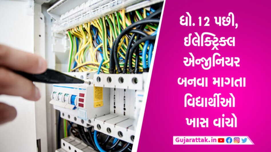 ઇલેક્ટ્રિકલ એન્જીનિયર બનવું છે? શું કરવું? કઈ કેલજમાં લેવું એડમીશન? જાણો સમગ્ર બાબતો ઇલેક્ટ્રિકલ એન્જીનિયર બનવું છે? શું કરવું? કઈ કેલજમાં લેવું એડમીશન? જાણો સમગ્ર બાબતો