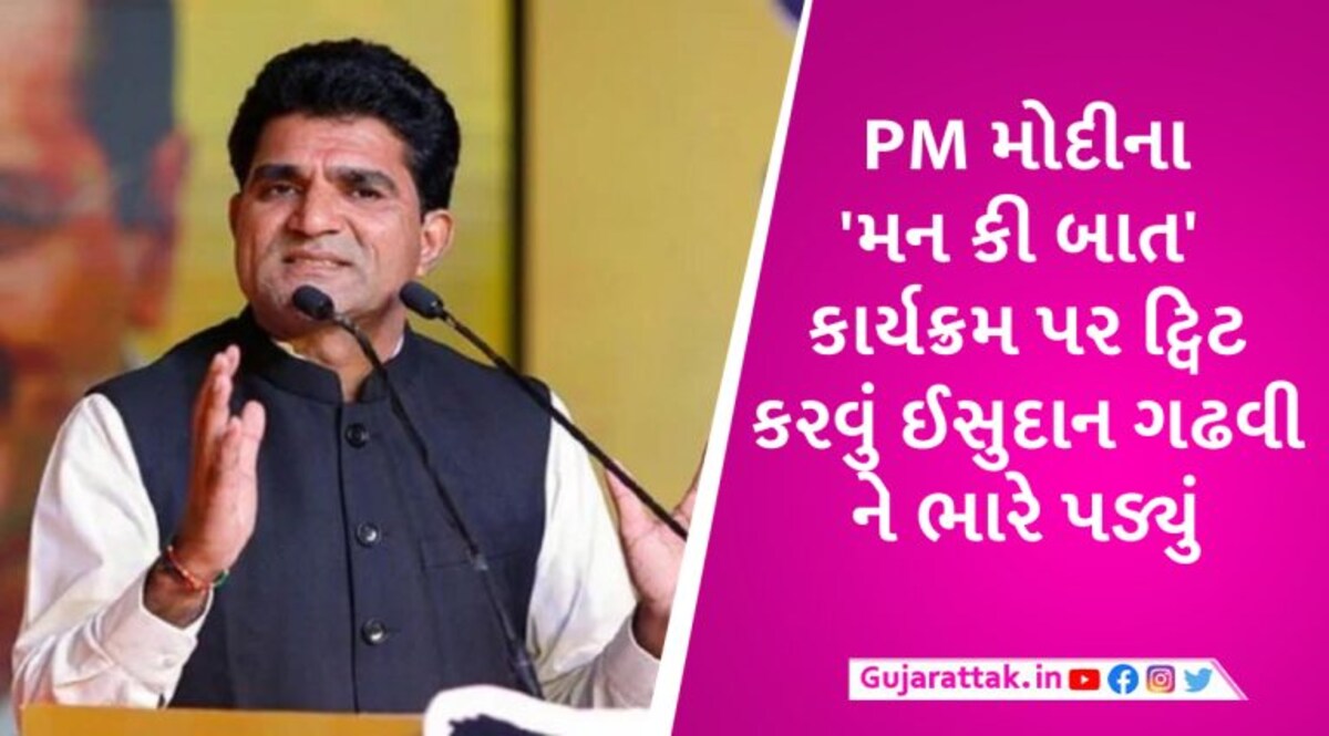 AAP નેતા ઈસુદાન ગઢવી સામે FIR નોંધાઈ, PM મોદીના ‘મન કી બાત’ કાર્યક્રમ પર કર્યું હતું ટ્વીટ gujarattak