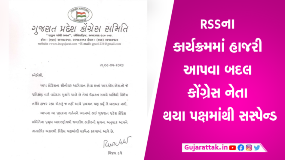 વડોદરા શહેર કોંગ્રેસના પૂર્વ પ્રમુખને RSSના કાર્યક્રમમાં હાજરી આપવા બદલ સસ્પેન્ડ વડોદરા શહેર કોંગ્રેસના પૂર્વ પ્રમુખને RSSના કાર્યક્રમમાં હાજરી આપવા બદલ સસ્પેન્ડ