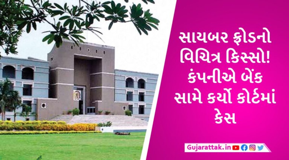 OTP વગર ખાતામાંથી 2.29 કરોડ ઉપડી ગયા, બેંક-ટેલિકોમ કંપનીની બેદરકારી સામે ગ્રાહકની HCમાં અરજી gujarattak