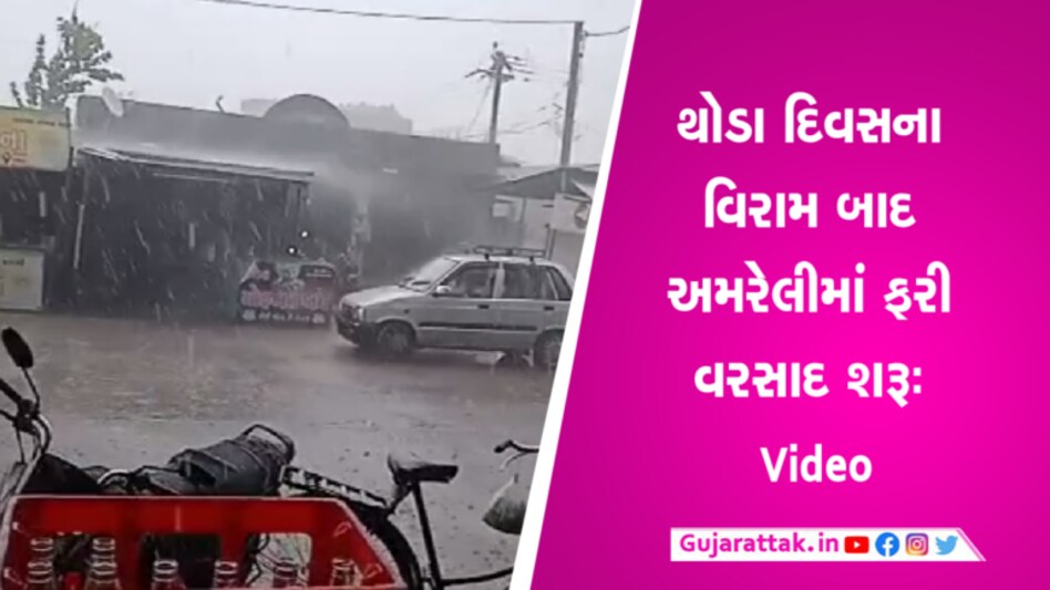 ઉનાળામાં ચોમાસા જેવો ઘાટઃ અમરેલીમાં થોડા દિવસના વિરામ પછી ફરી વરસાદ શરૂ- Video ઉનાળામાં ચોમાસા જેવો ઘાટઃ અમરેલીમાં થોડા દિવસના વિરામ પછી ફરી વરસાદ શરૂ- Video
