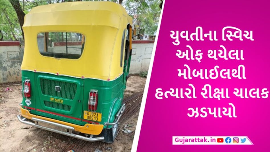 વિસનગરમાં યુવતીની અર્ઘનગ્ન લાશનો ભેદ ઉકેલાયો, ઘરે મૂકવા જતા રીક્ષા ચાલકે દુષ્કર્મ આચરી હત્યા કરી હતી gujarattak