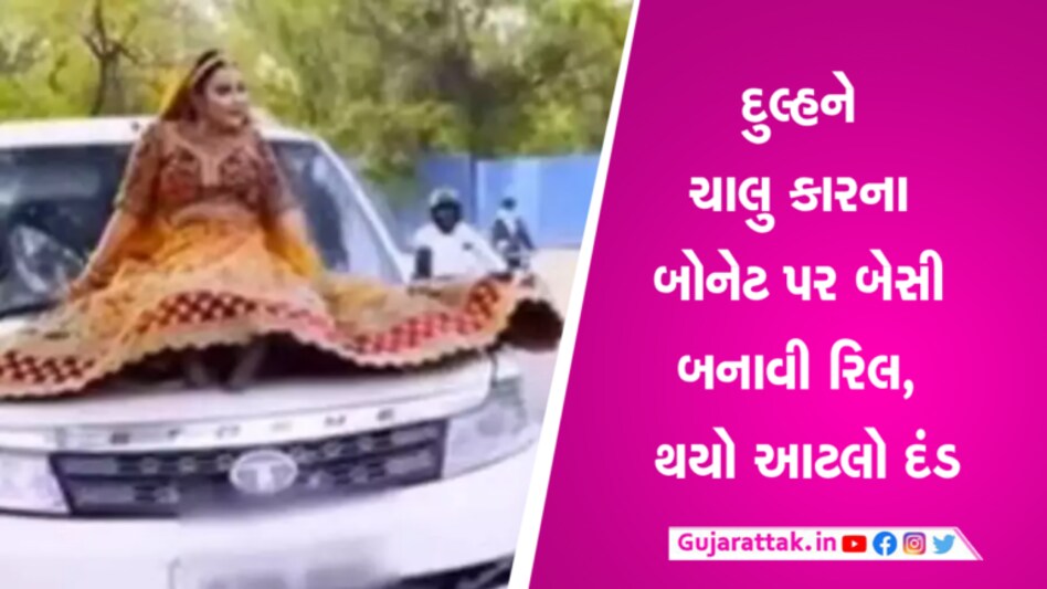 ગજબ થઈ ગયું! ચાલુ કારના બોનેટ પર બેસી દુલ્હને બનાવી રિલ, ભરવો પડ્યો આટલા હજારનો દંડ Bride Reel Car Bonnet