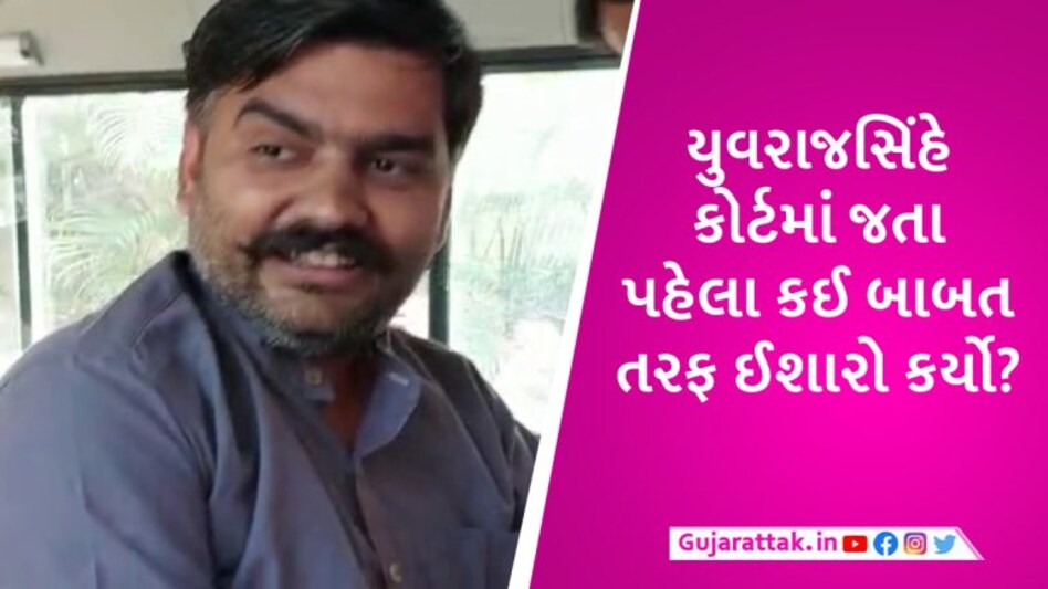 ‘આ માત્ર શરૂઆત છે, અંત હજુ બાકી છે’, કોર્ટમાં જતા પહેલા યુવરાજસિંહ જાડેજાએ આપ્યું મોટું નિવેદન gujarattak