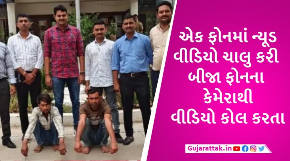 સેક્સટોર્શનનો ગંદો ખેલ: 7 ચોપડી ભણેલા ભેજાબાજોના ન્યૂડ કોલનો ખેલ સાંભળીને તમે પણ હચમચી જશો gujarattak