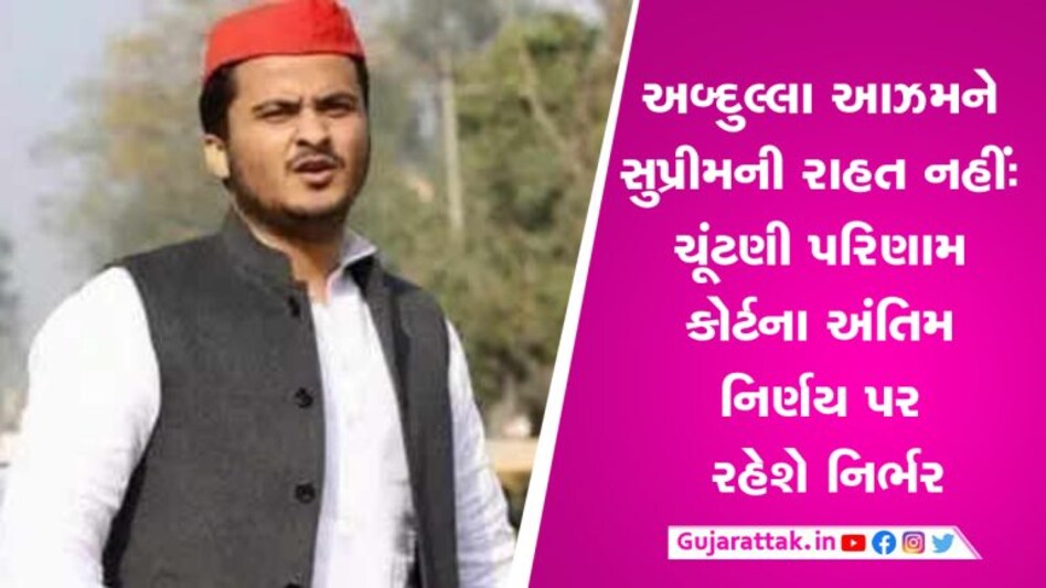 અબ્દુલ્લા આઝમને સુપ્રીમ કોર્ટમાંથી પણ રાહત નહીંઃ 10 મેના રોજ પેટાચૂંટણી માટે મતદાન અબ્દુલ્લા આઝમને સુપ્રીમ કોર્ટમાંથી પણ રાહત નહીંઃ 10 મેના રોજ પેટાચૂંટણી માટે મતદાન