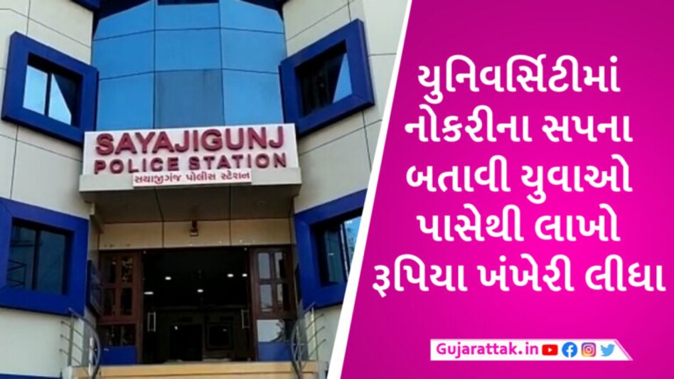 વડોદરાની MS યુનિ.માં નોકરીના નામે કરોડોનું કૌભાંડ, ભેજાબાજોએ યુવાઓ પાસેથી લાખોમાં રકમ પડાવી gujarattak