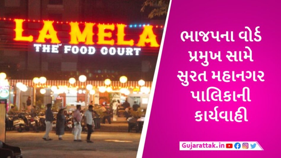 સુરતમાં ભાજપના વોર્ડ પ્રમુખે લાખો રૂપિયાનું ભાડું ન ચૂકવતા SMCએ ફૂડ કોર્ટને સીલ મારી દીધું gujarattak