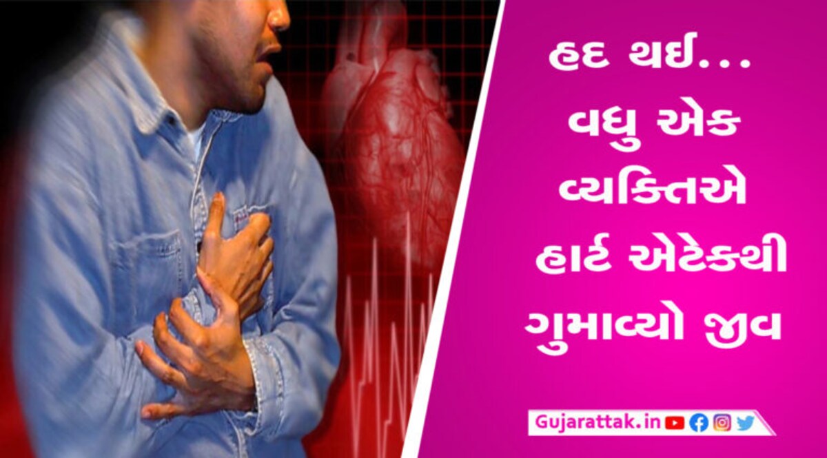 વધુ એકનું મોત, ફરજ પર જઈ રહેલ GRD જવાનને આવ્યો હાર્ટ એટેક gujarattak
