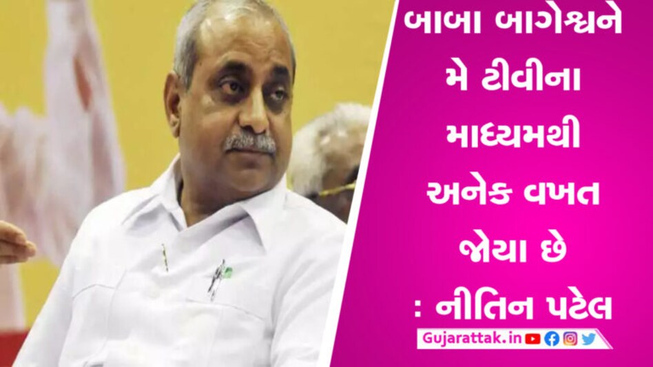 બાગેશ્વર બાબાને લઈ નીતિન પટેલે આપ્યું નિવેદન, જાણો શું કહ્યું બાગેશ્વર બાબાને લઈ નીતિન પટેલે આપ્યું નિવેદન, જાણો શું કહ્યું