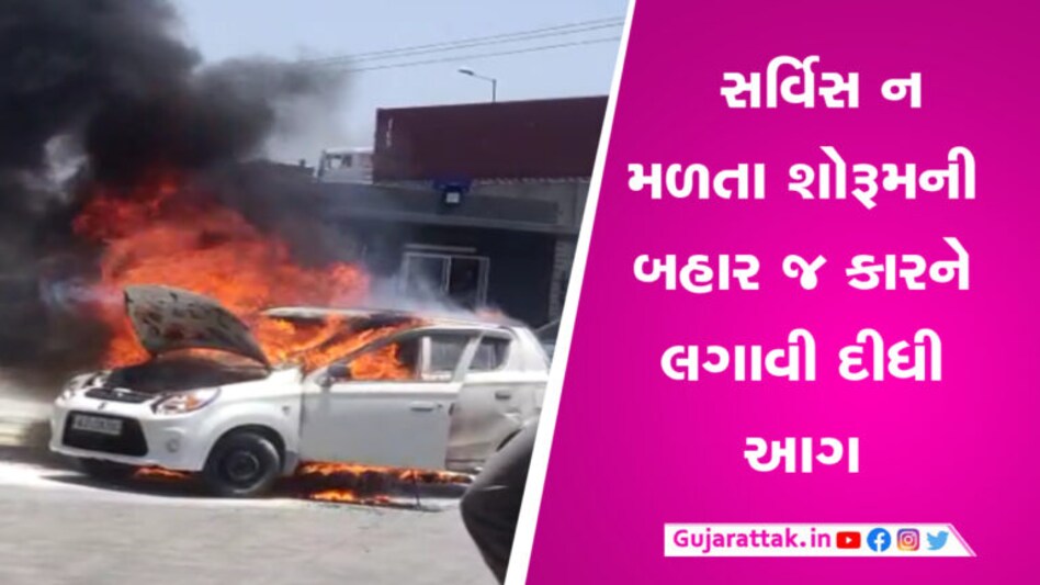 ગાંધીધામમાં નેક્સા શોરૂમ સર્વિસથી કંટાળી કસ્ટમરે સળગાવી દીધી પોતાની કાર, જુઓ વિડીયો gujarattak