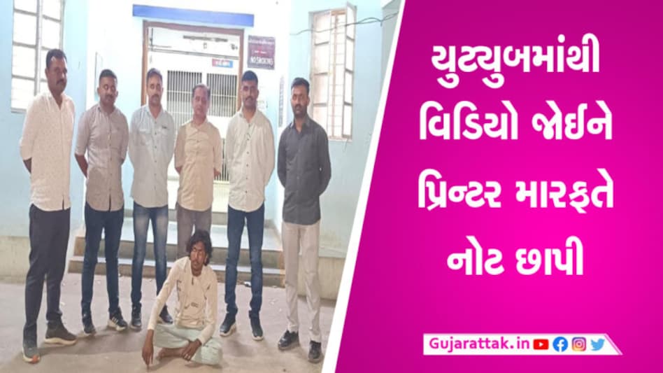 લ્યો બોલો… જલસા કરવાં માટે યુવકે છાપી ચલણી નોટ, આ રીતે ફૂટ્યો ભાંડો gujarattak