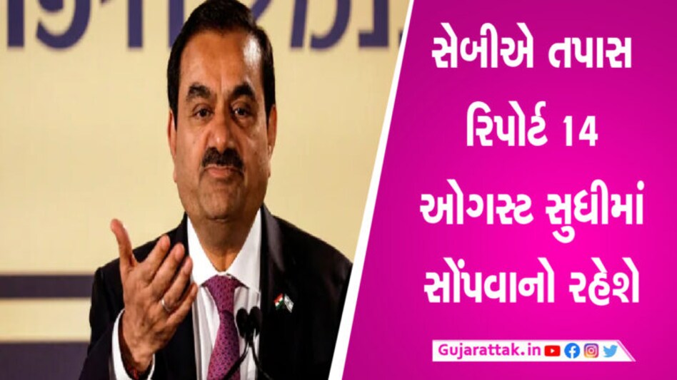 Adani-Hindenburg Case: સેબીને સુપ્રીમ કોર્ટમાંથી 3 મહિનાનો સમય, જાણો ક્યારે સોંપવો પડશે તપાસ રિપોર્ટ gujarattak