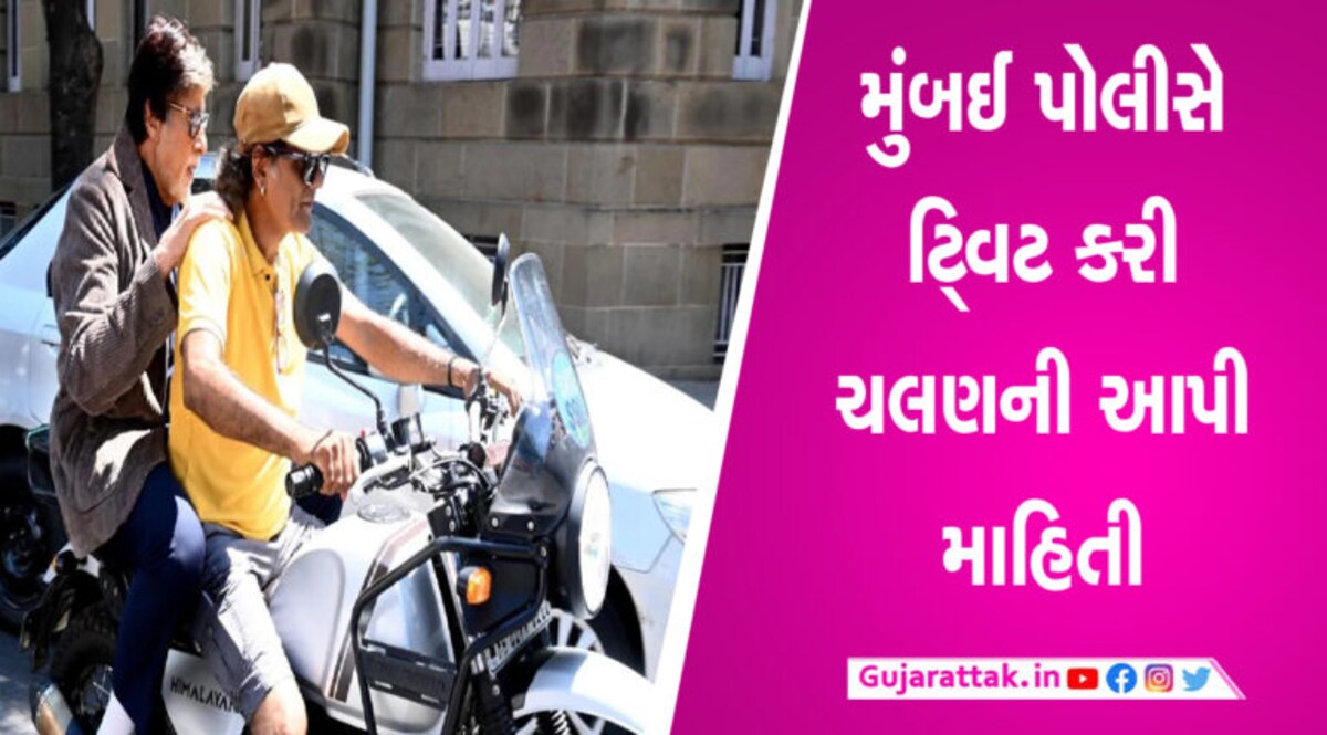 અમિતાભ-અનુષ્કાના બાઇક રાયડરને ટ્રાફિક પોલીસે ફટકાર્યો દંડ, ભરવું પડશે આટલું ચલણ અમિતાભ-અનુષ્કાના બાઇક રાયડરને ટ્રાફિક પોલીસે ફટકાર્યો દંડ, ચૂકવવા પડશે આટલા રૂપિયા