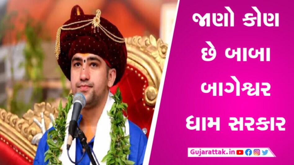 9 વર્ષની ઉમરે શરૂ કરી હતી હનુમાનજીની પૂજા, જાણો કરી રીતે ધીરેન્દ્ર કૃષ્ણ ગર્ગ બન્યા બાગેશ્વર ધામ સરકાર gujarattak