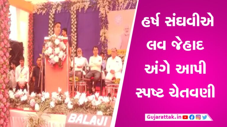 લવ જેહાદ અંગે ગૃહ રાજ્યમંત્રી હર્ષ સંઘવીએ આપ્યું મહત્વનું નિવેદન, જાણો શું કહ્યું gujarattak
