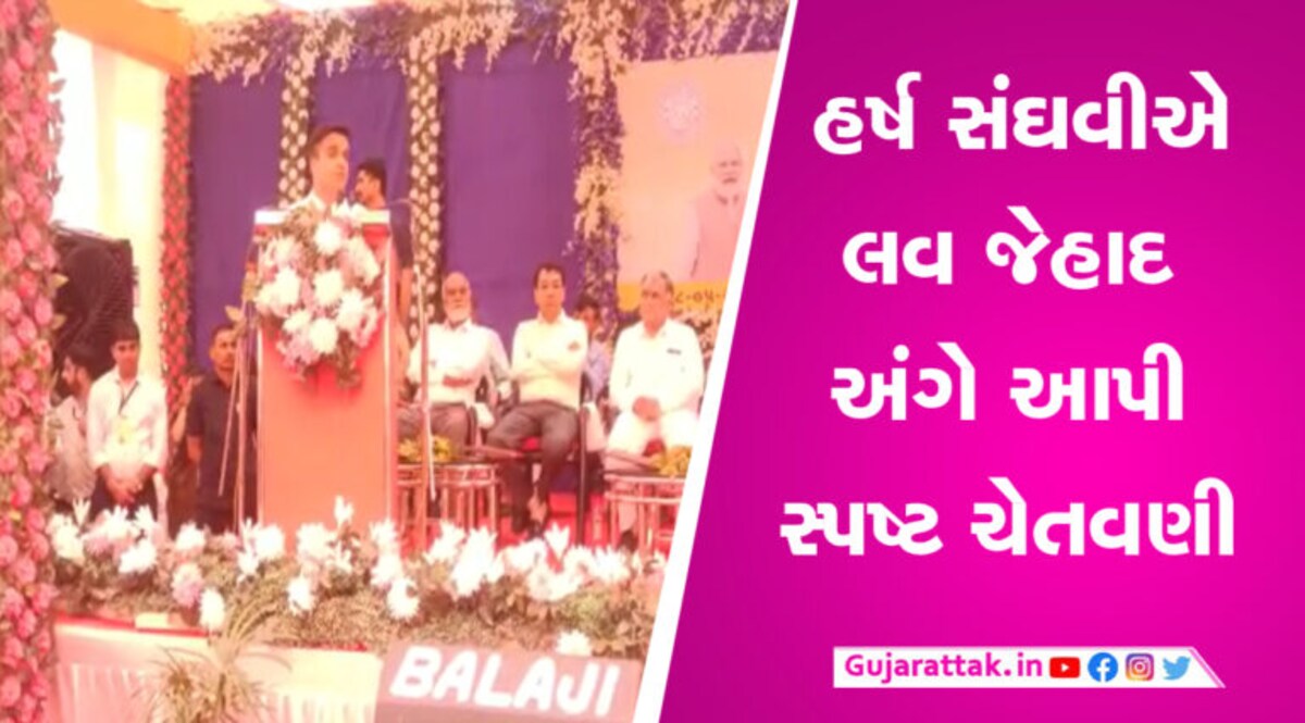 લવ જેહાદ અંગે ગૃહ રાજ્યમંત્રી હર્ષ સંઘવીએ આપ્યું મહત્વનું નિવેદન, જાણો શું કહ્યું gujarattak
