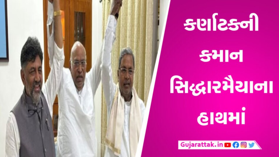 કોંગ્રેસની જાહેરાત: સિદ્ધારમૈયા બનશે કર્ણાટકના સીએમ, શિવકુમાર ડેપ્યુટી સીએમ gujarattak