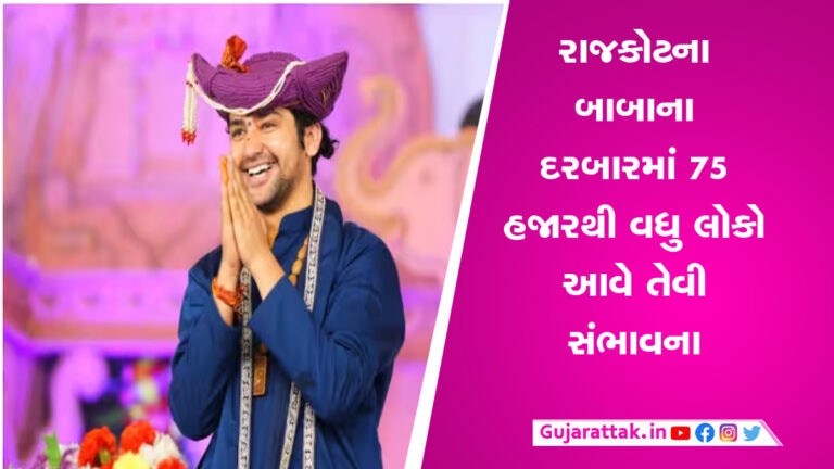 રાજકોટમાં 1 અને 2 જૂનના યોજાશે ધિરેન્દ્ર શાસ્ત્રીનો દિવ્ય દરબાર, જાણો શું કહ્યું આયોજકોએ gujarattak