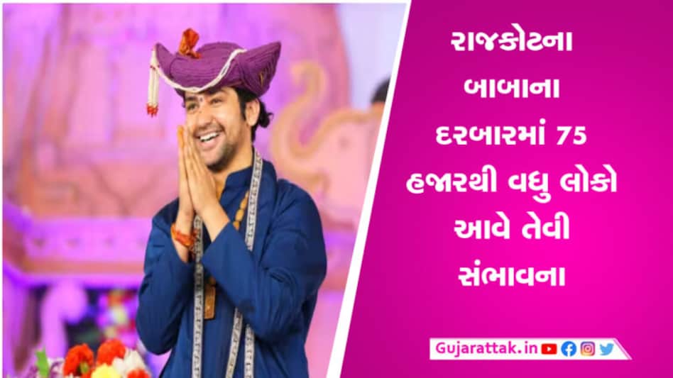 રાજકોટમાં 1 અને 2 જૂનના યોજાશે ધિરેન્દ્ર શાસ્ત્રીનો દિવ્ય દરબાર, જાણો શું કહ્યું આયોજકોએ gujarattak