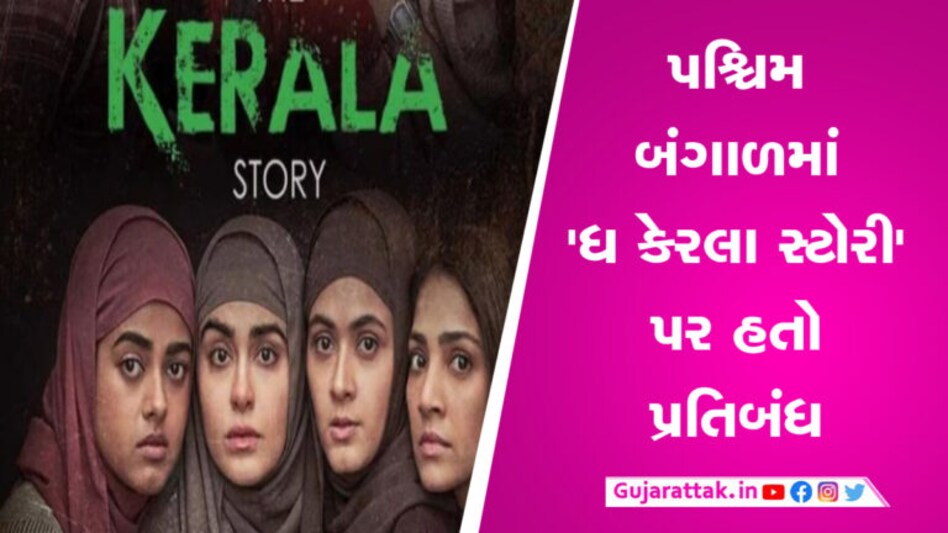 મમતાના ગઢમાં પણ રીલીઝ થશે ‘ધ કેરલા સ્ટોરી’, સુપ્રીમ કોર્ટે હટાવ્યો પ્રતિબંધ gujarattak