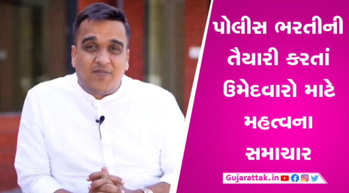 પોલીસ ભરતીની ફિઝિકલ ટેસ્ટને લઈ હર્ષ સંઘવીની મહત્વની જાહેરાત, જાણો ક્યારે લેવાશે પરીક્ષા gujarattak