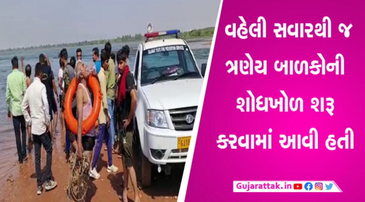 સુરેન્દ્રનગરના ધોળી ધજા ડેમમાં ન્હાવા પડેલા ત્રણેય બાળકોના મૃતદેહ મળી આવ્યા, પરિવારમાં શોકનો માહોલ સુરેન્દ્રનગરના ધોળી ધજા ડેમમાં ન્હાવા પડેલા ત્રણેય બાળકોના મૃતદેહ મળી આવ્યા, પરિવારમાં શોકનો માહોલ