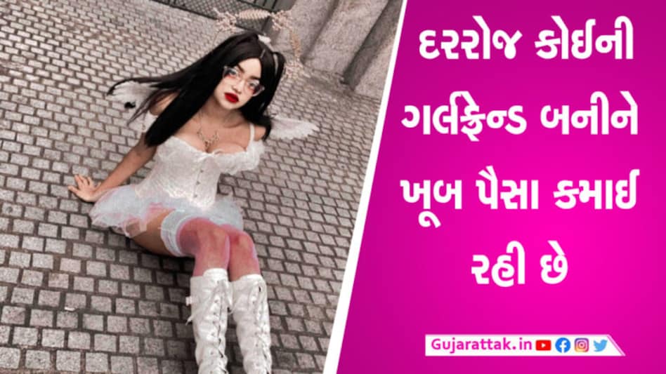 પૈસા લઈ બનું છું ગર્લફ્રેન્ડ, આ છે ચાર્જ…, યુવતીનો વિચિત્ર દાવો gujarattak