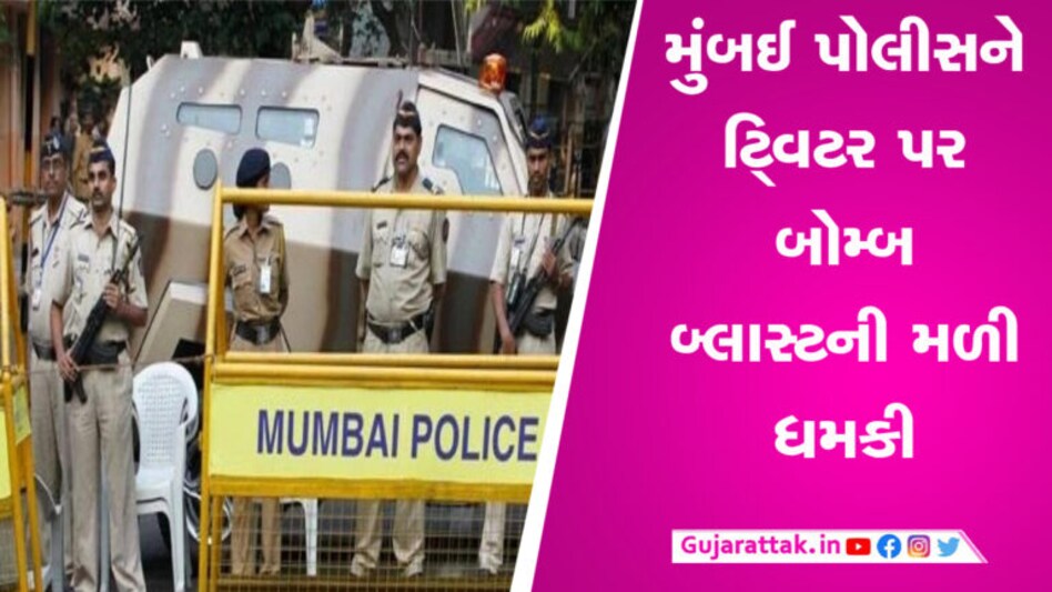 હું ટૂંક સમયમાં મુંબઈમાં બ્લાસ્ટ કરીશ… મુંબઈ પોલીસને શહેરને ઉડાવી દેવાની ધમકી મળી gujarattak