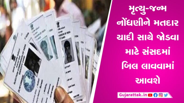18 વર્ષના થતાં જ મતદાર યાદીમાં નામ ઉમેરાઈ જશે, સરકાર સંસદમાં લાવશે બિલ gujarattak
