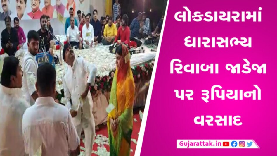 ડાયરામાં ધારાસભ્ય રિવાબા જાડેજા પર થયો રૂપિયાનો વરસાદ, જુઓ Video gujarattak