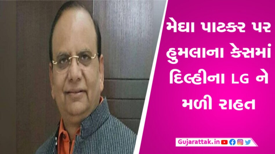 દિલ્હીના LG વીકે સક્સેનાને ગુજરાત HC માંથી મળી રાહત, જાણો શું હતો મામલો gujarattak