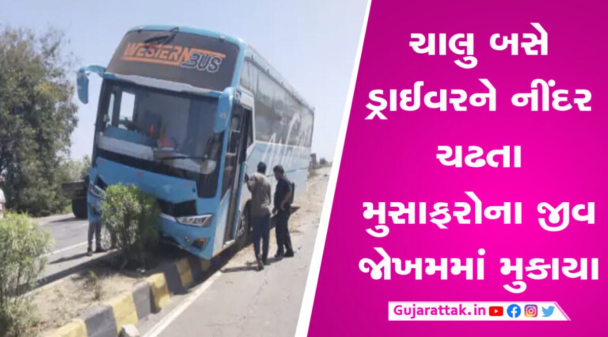 ચાલુ બસે ડ્રાઈવરને ઝોકું આવતા સર્જાયો અકસ્માત, બસ 40 ફૂટ ઢસડાઈ gujarattak