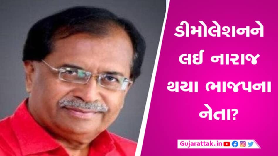 અમરેલીમાં ડીમોલેશનને લઈને ભાજપના નેતાનું ધગધગતું ટ્વીટ, તંત્ર પર કર્યા પ્રહારો ડીમોલેશનને લઈ નારાજ થયા ભાજપના નેતા?