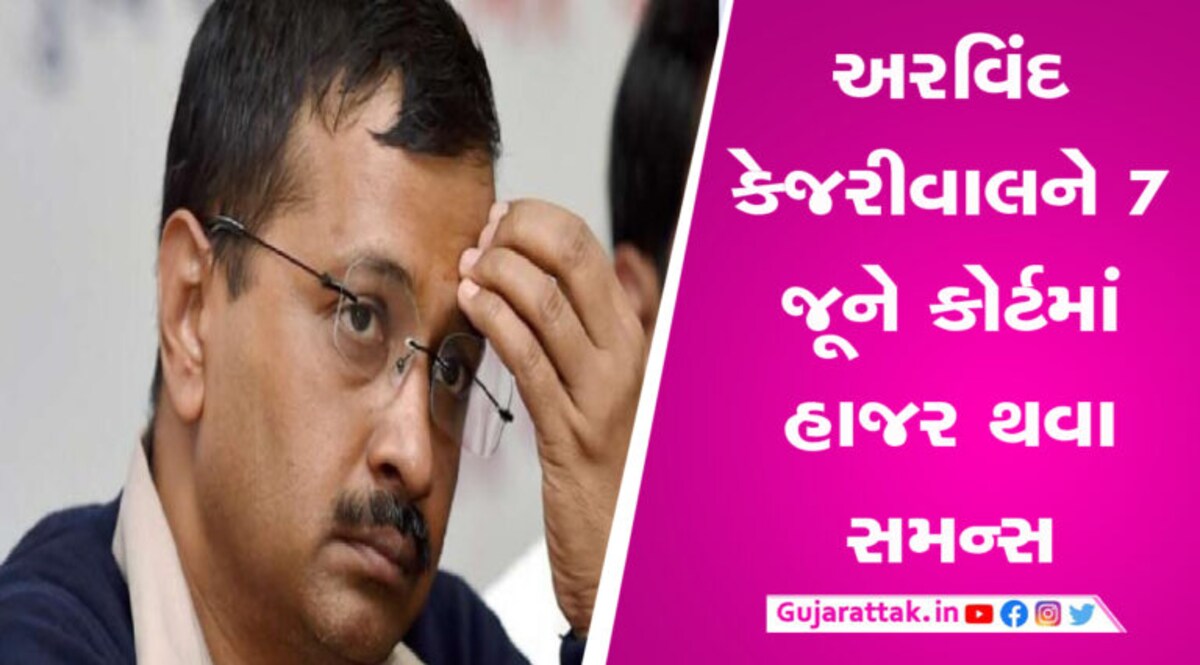 ગુજરાત યુનિવર્સિટી માનહાનિ કેસમાં કેજરીવાલની વધી મુશ્કેલી, અમદાવાદ કોર્ટે ફરી સમન્સ મોકલ્યું gujarattak